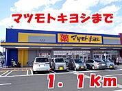 【ドラッグストア】マツモトキヨシまで1100ｍ