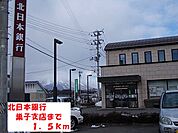 【銀行】北日本銀行巣子支店まで1500ｍ
