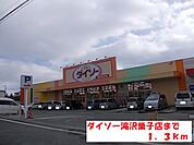ダイソー滝沢巣子店まで1300ｍ