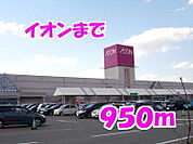 【スーパー】イオンまで950ｍ
