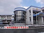 【幼稚園】くるみ幼稚園まで900ｍ