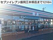 【コンビニエンスストア】セブンイレブン盛岡三本柳店まで1210ｍ