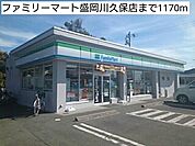 【コンビニエンスストア】ファミリーマート盛岡川久保店まで1170ｍ