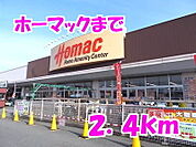 【ホームセンター】ホーマックまで2400ｍ