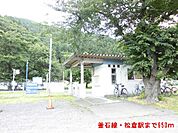 【駅】釜石線・松倉駅まで650ｍ