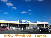 【ホームセンター】サンデーまで3100ｍ