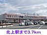 周辺：【総合病院】北上駅まで3700ｍ