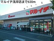 【スーパー】マルイチ浅岸店まで630ｍ