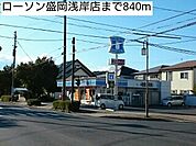 【コンビニエンスストア】ローソン盛岡浅岸店まで840ｍ