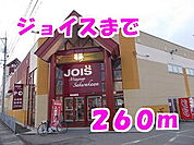 【スーパー】ジョイスまで260ｍ