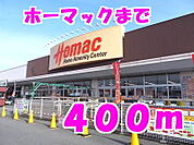 【ホームセンター】ホーマックまでまで400ｍ