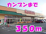 【スーパー】カンブンまで350ｍ