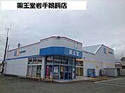 【ドラッグストア】薬王堂岩手鵜飼店まで350ｍ