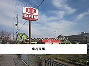 【スーパー】中村屋まで850ｍ