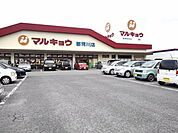 【スーパー】マルキョウ那珂川店まで1000ｍ