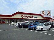 【スーパー】マルキョウ 大財店まで1100ｍ