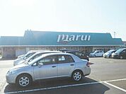 【スーパー】マルイ今町国道店まで1100ｍ