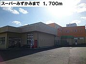 【スーパー】スーパーみずかみまで1700ｍ