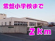 【小学校】常盤小学校まで2000ｍ