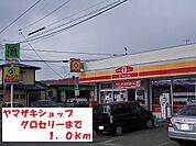 【コンビニエンスストア】ヤマザキショップグロセリーまで1000ｍ