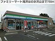 【コンビニエンスストア】ファミリーマート滝沢はのき沢山まで750ｍ