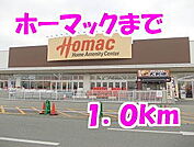 【ホームセンター】ホーマックまで1000ｍ