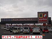 【ドラッグストア】サンドラッグ鉈屋町店まで1400ｍ