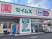 【ドラッグストア】セイムス高崎片岡町店まで700ｍ
