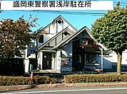 【警察】盛岡東警察署浅岸駐在所まで550ｍ