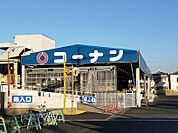 【ホームセンター】コーナン大和高田店まで900ｍ