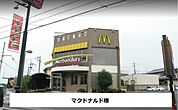 【その他】マクドナルドまで550ｍ