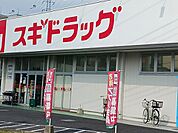 【ドラッグストア】スギドラッグまで90ｍ