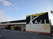 【スーパー】かじ惣 丸岡インター店まで550ｍ