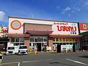 【ドラッグストア】ひまわり三原店まで140ｍ