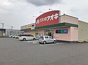 【ドラッグストア】クスリのアオキ高井店まで1100ｍ