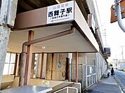 【駅】西舞子駅まで450ｍ