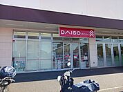 ダイソーまで850ｍ