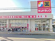 【ドラッグストア】サンドラッグ柏原大県店様まで1184ｍ
