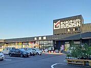 【ホームセンター】ムサシ富山店まで900ｍ