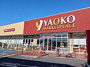 【スーパー】ヤオコー 鴻巣逆川店まで1310ｍ