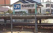 【駅】ＪＲ馬場崎町駅まで1700ｍ