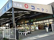 【ホームセンター】コーナン香芝旭ケ丘店まで1200ｍ