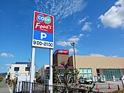 【スーパー】コープこうべ神吉店まで1300ｍ