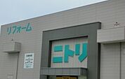 ニトリ沼津店まで1100ｍ