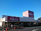 【スーパー】ベルクス足立古千谷店まで265ｍ