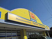 【ドラッグストア】マツモトキヨシ西陵店まで300ｍ