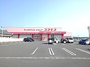 【ドラッグストア】コスモス三宅店まで1600ｍ