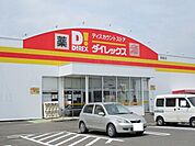 ダイレックス西都店まで1800ｍ