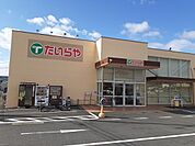 【スーパー】たいらや真岡店まで800ｍ