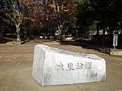 【公園】城東公園まで550ｍ